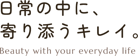 日常の中に、 寄り添うキレイ。